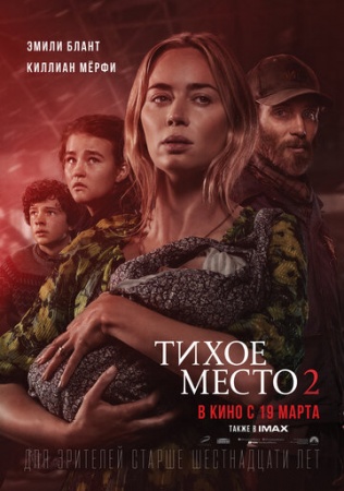 Тихое место 2  (2020) смотреть онлайн бесплатно на ок фильм