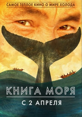 Книга моря (2018) смотреть онлайн бесплатно на ок фильм