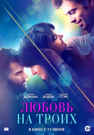 Любовь на троих (2019) смотреть онлайн бесплатно на ок фильм