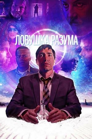 Ловушка разума (2019) смотреть онлайн бесплатно на ок фильм