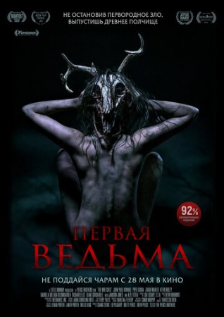 Первая ведьма (2019) смотреть онлайн бесплатно на ок фильм