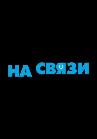 На связи (2020) смотреть онлайн бесплатно на ок фильм