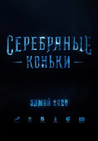 Серебряные коньки (2020) смотреть онлайн бесплатно на ок фильм