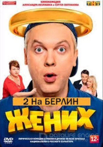 Жених 2: На Берлин!