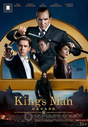 King’s Man: Начало