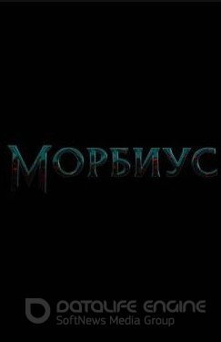 Морбиус