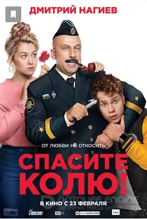 Спасите Колю