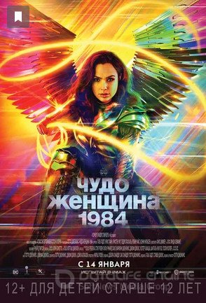 Онлайн фильм Чудо-женщина: 1984 (2020) смотреть в full hd 1080 бесплатно