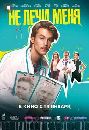 Смотреть Не лечи меня (фильм, 2021) в хорошем качестве HD 1080