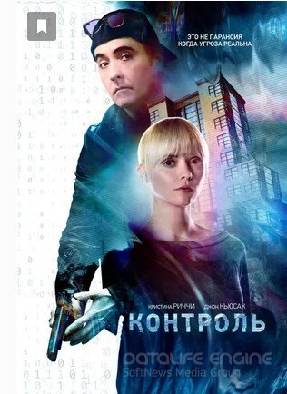 Контроль (2021) смотреть онлайн