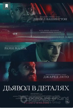 Смотреть Дьявол в деталях (фильм, 2021) в хорошем качестве HD 1080