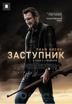 Смотреть Заступник (фильм, 2021) в хорошем качестве HD 1080