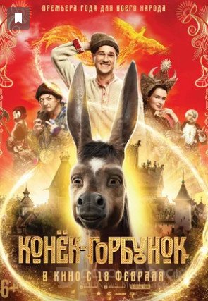 Смотреть Конек-горбунок (фильм, 2020) в хорошем качестве HD 1080