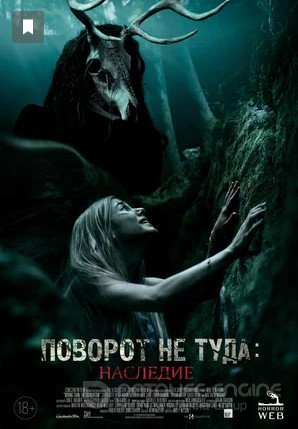 Смотреть Поворот не туда: Наследие (фильм, 2021) в хорошем качестве HD 1080