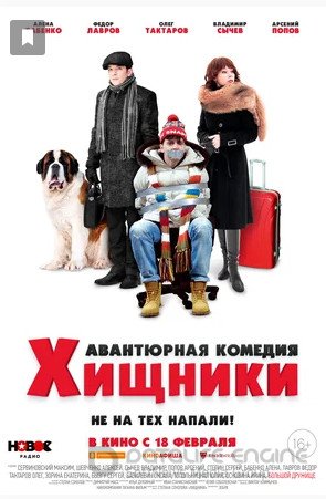 Смотреть Хищники (фильм, 2020) в хорошем качестве HD 1080