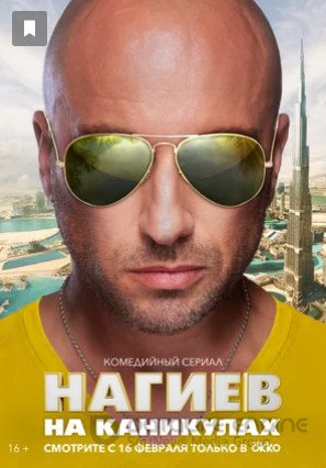 Нагиев на каникулах (сериал 2021)