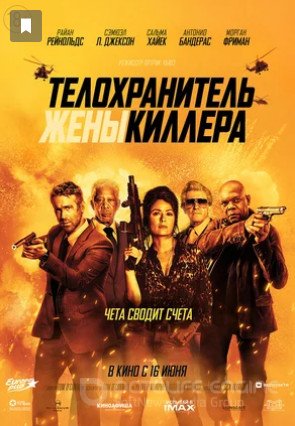 Телохранитель жены киллера (2021)