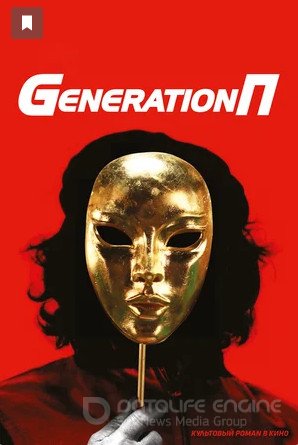 Generation П (2011)