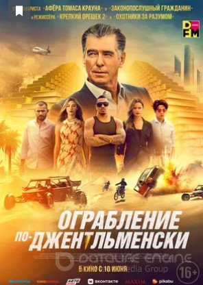 Ограбление по-джентльменски (2021)