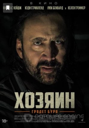 Хозяин (2019)