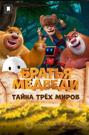 Братья Медведи: Тайна трёх миров