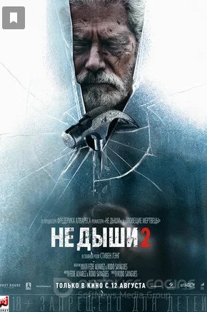 Не дыши 2 (2021)