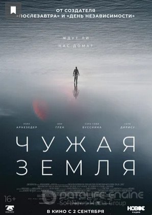 Чужая Земля (2021)