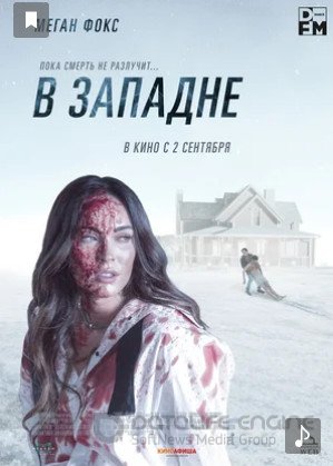 В западне (2021)