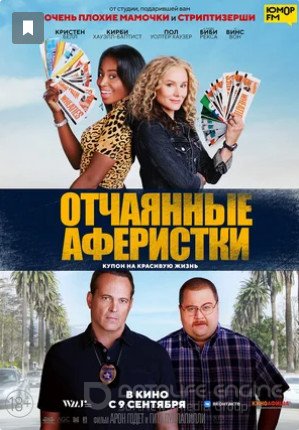 Отчаянные аферистки (2021)