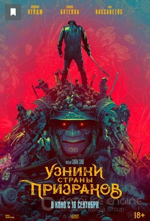 Узники страны призраков (2021)