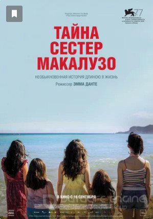 Тайна сестёр Макалузо (2020)