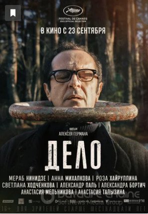 Дело (2021)