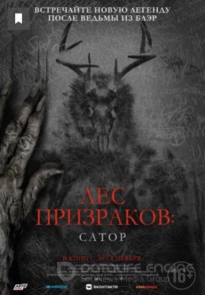 Лес призраков: Сатор (2019)