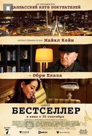 Бестселлер (2021)