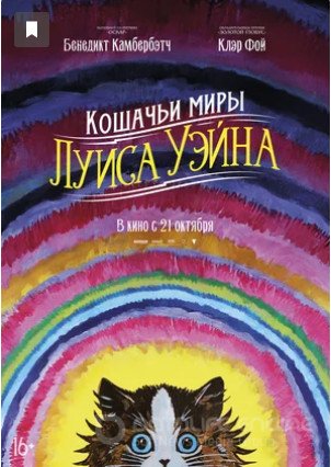 Кошачьи миры Луиса Уэйна