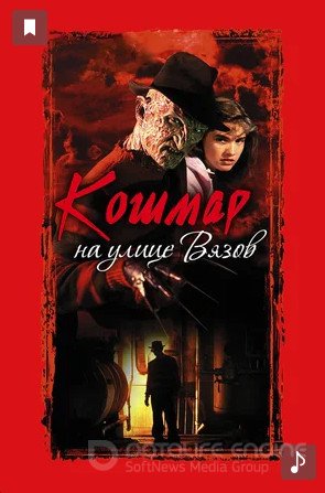 Кошмар на улице Вязов