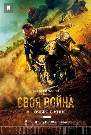 Своя война (2021)