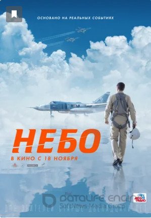 Небо (2020)