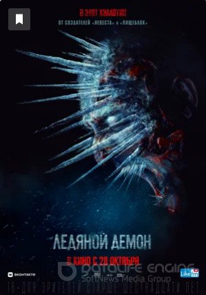 Ледяной демон (2021)