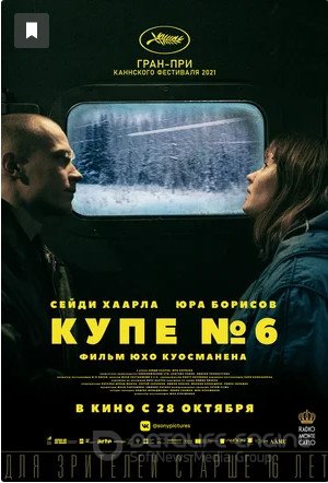 Купе номер 6 (2021)