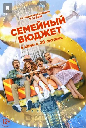 Семейный бюджет (2021)