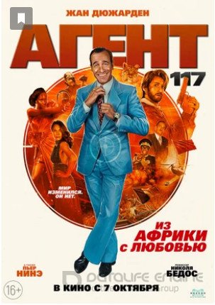 Агент 117: Из Африки с любовью (2021)