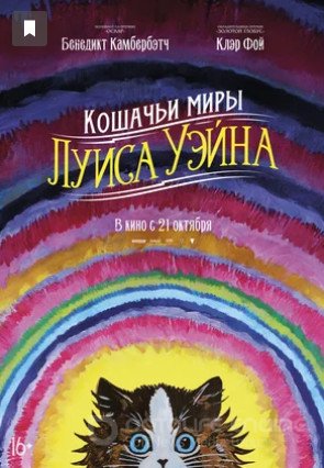 Кошачьи миры Луиса Уэйна (2021)