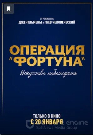 Операция «Фортуна»: Искусство побеждать