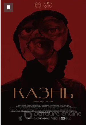 Казнь