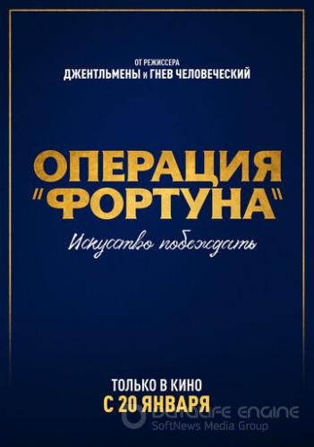 Операция «Фортуна»: Искусство побеждать