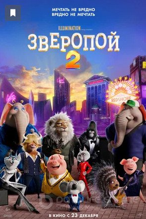 Зверопой 2