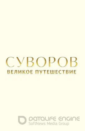 Суворов: Великое путешествие