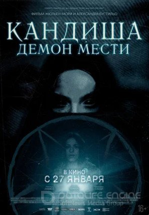 Кандиша: Демон мести