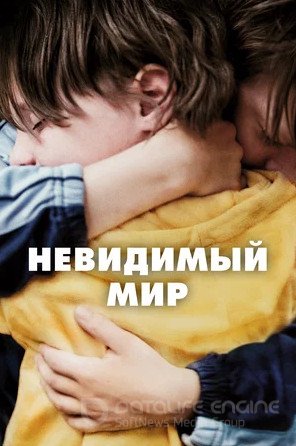 Невидимый мир